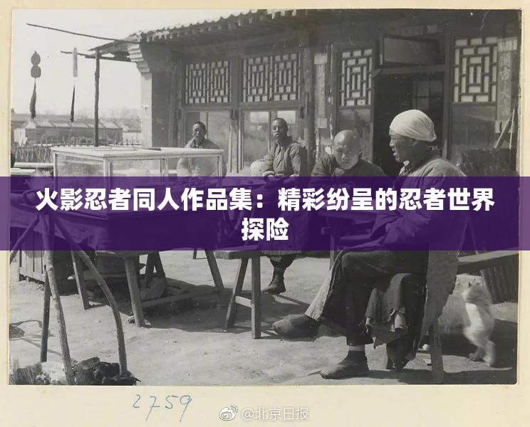 火影忍者同人作品集：精彩纷呈的忍者世界探险