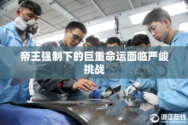帝王强制下的巨重命运面临严峻挑战