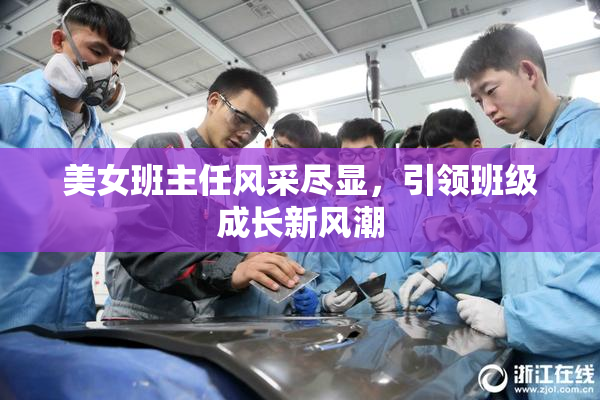 美女班主任风采尽显，引领班级成长新风潮