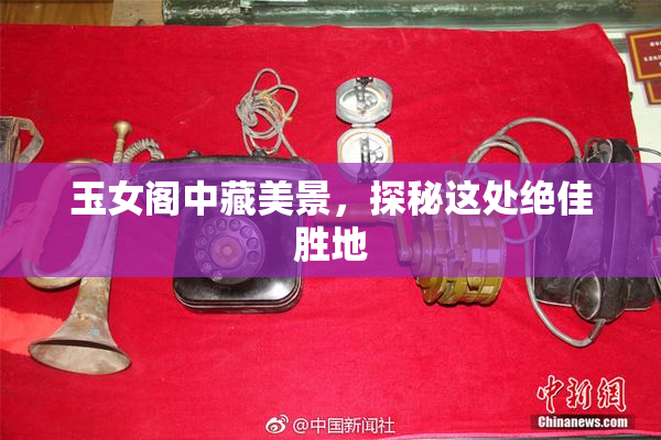 玉女阁中藏美景，探秘这处绝佳胜地