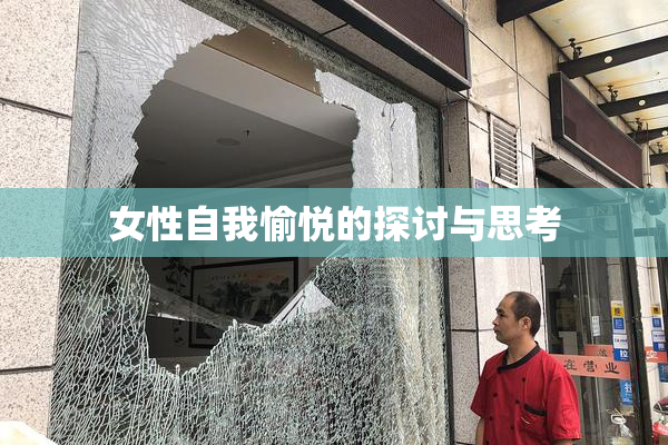 女性自我愉悦的探讨与思考