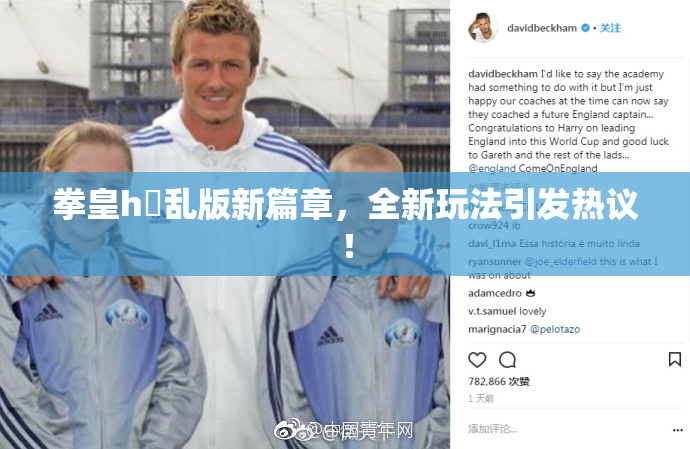 拳皇h婬乱版新篇章，全新玩法引发热议！