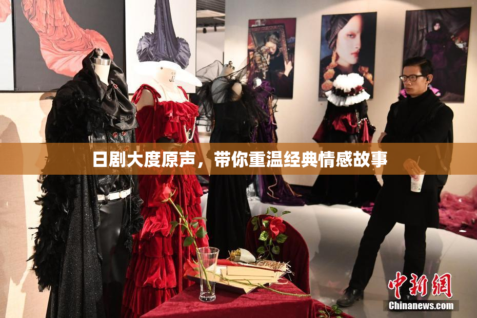 日剧大度原声，带你重温经典情感故事