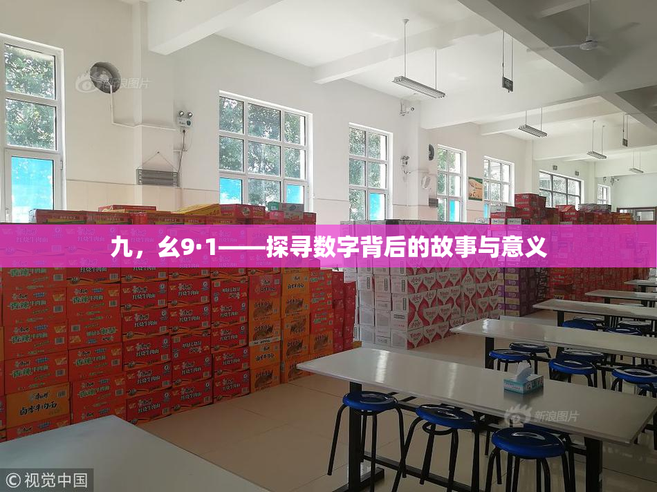 九，幺9·1——探寻数字背后的故事与意义