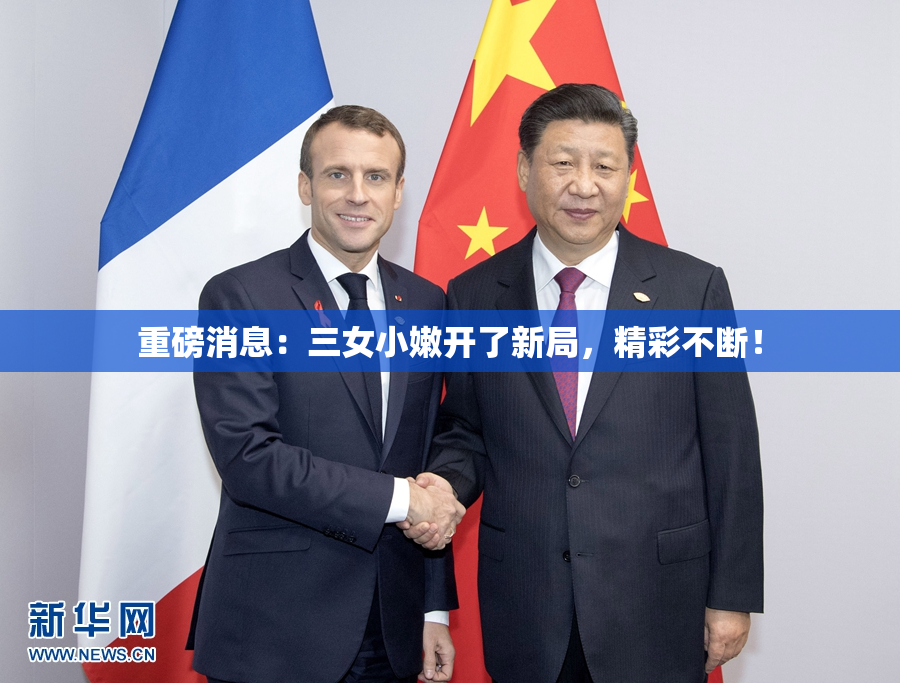重磅消息：三女小嫩开了新局，精彩不断！