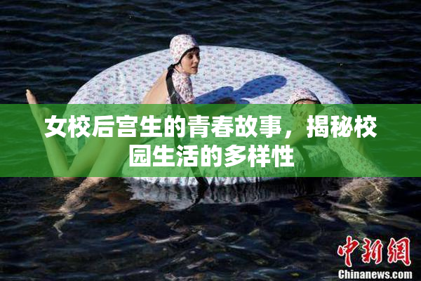 女校后宫生的青春故事，揭秘校园生活的多样性