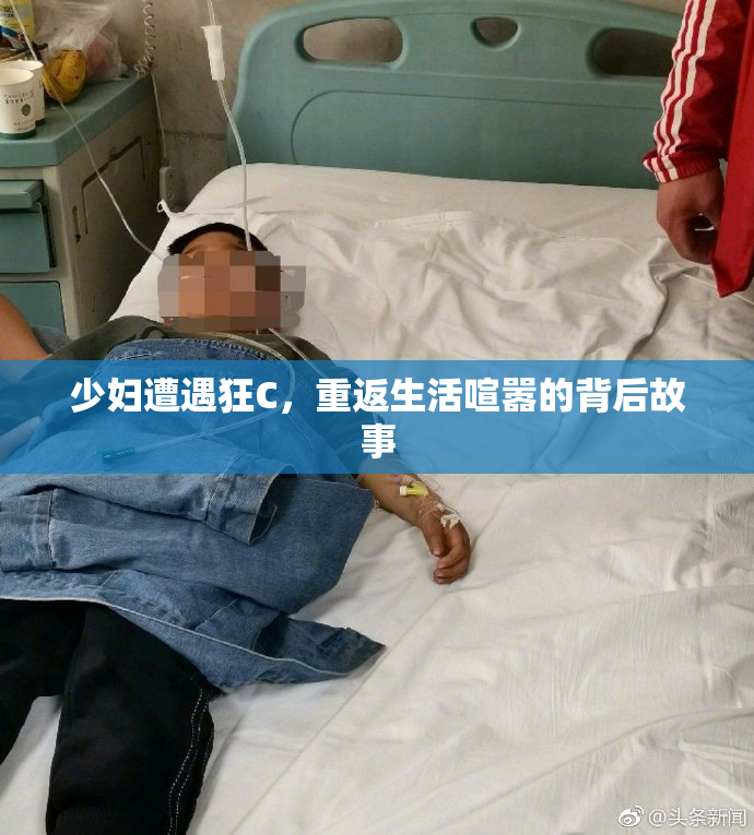 少妇遭遇狂C，重返生活喧嚣的背后故事