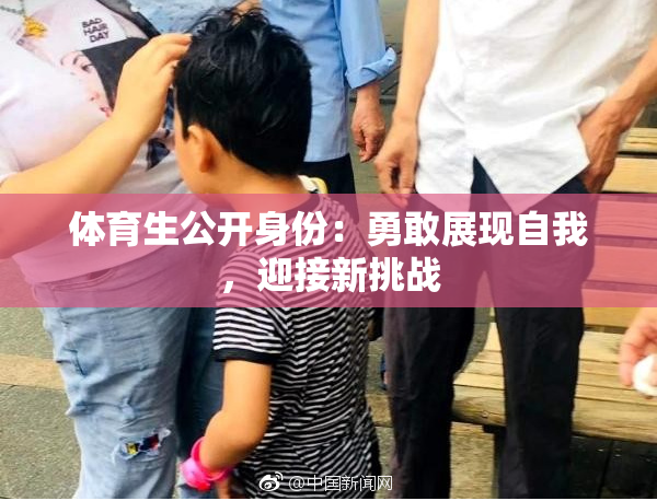体育生公开身份：勇敢展现自我，迎接新挑战