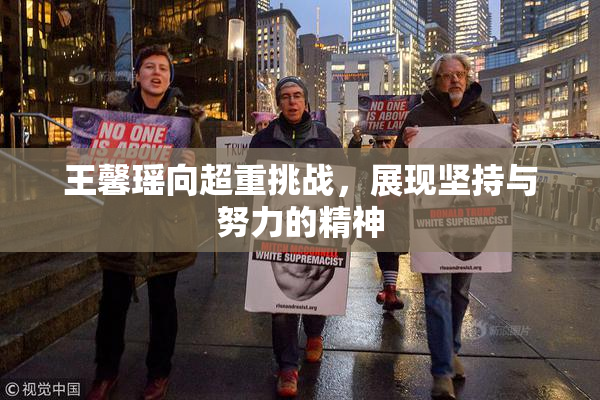 王馨瑶向超重挑战，展现坚持与努力的精神