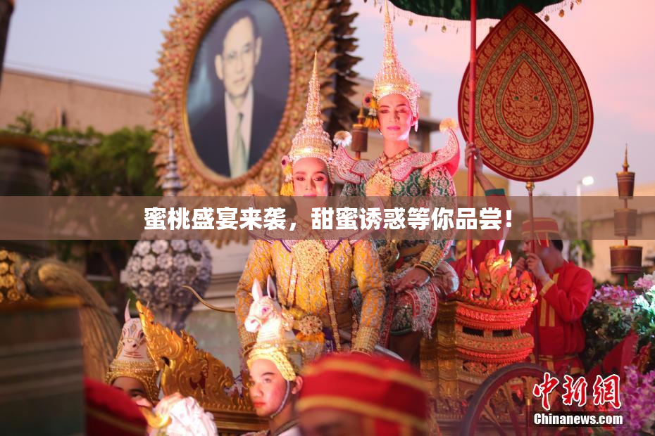 蜜桃盛宴来袭，甜蜜诱惑等你品尝！