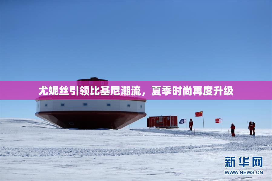 尤妮丝引领比基尼潮流，夏季时尚再度升级