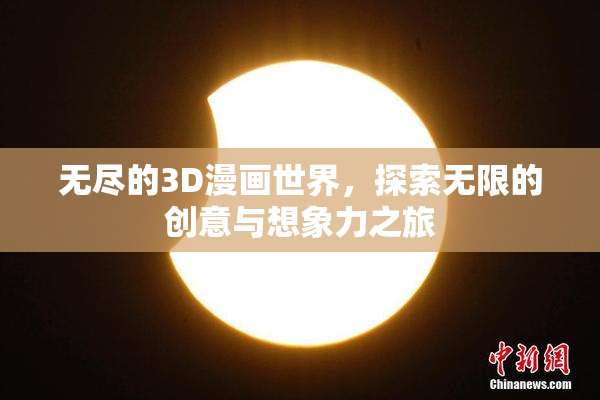 无尽的3D漫画世界，探索无限的创意与想象力之旅