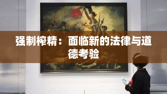 强制榨精：面临新的法律与道德考验