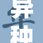 异种灌大剧情引发观众热议，未来发展备受期待
