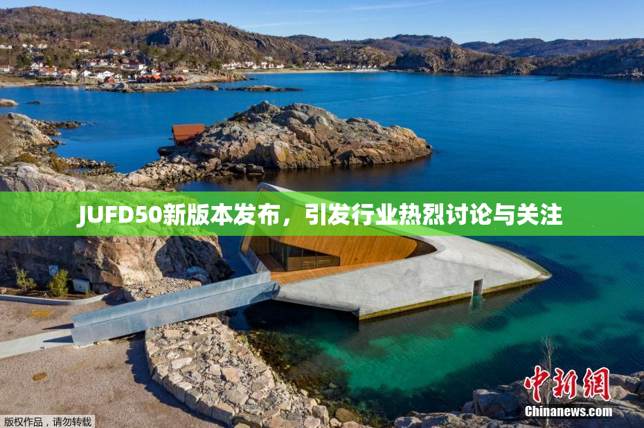 JUFD50新版本发布，引发行业热烈讨论与关注