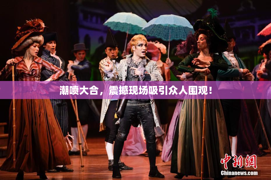 潮喷大合，震撼现场吸引众人围观！