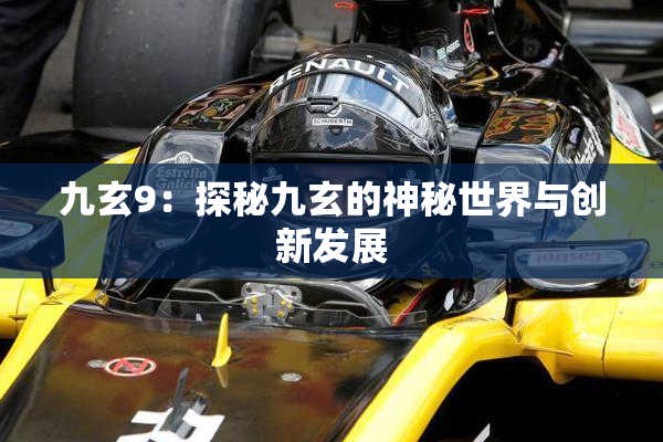 九玄9：探秘九玄的神秘世界与创新发展