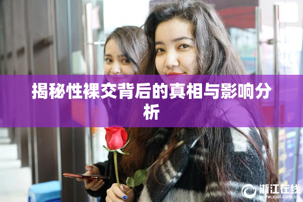 揭秘性裸交背后的真相与影响分析
