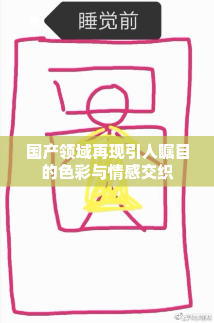 国产领域再现引人瞩目的色彩与情感交织