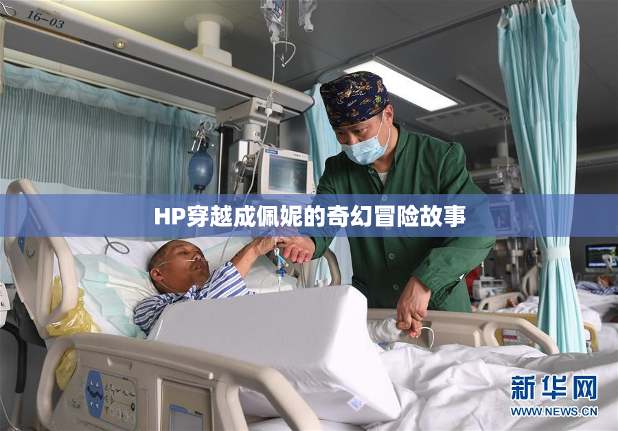 HP穿越成佩妮的奇幻冒险故事