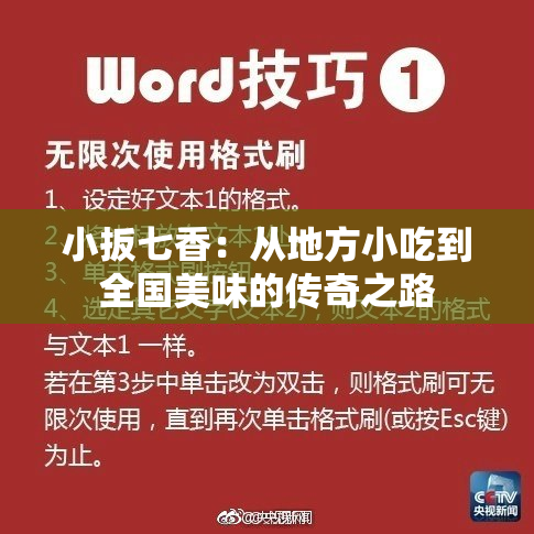 小扳七香：从地方小吃到全国美味的传奇之路