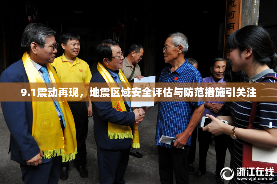 9.1震动再现，地震区域安全评估与防范措施引关注