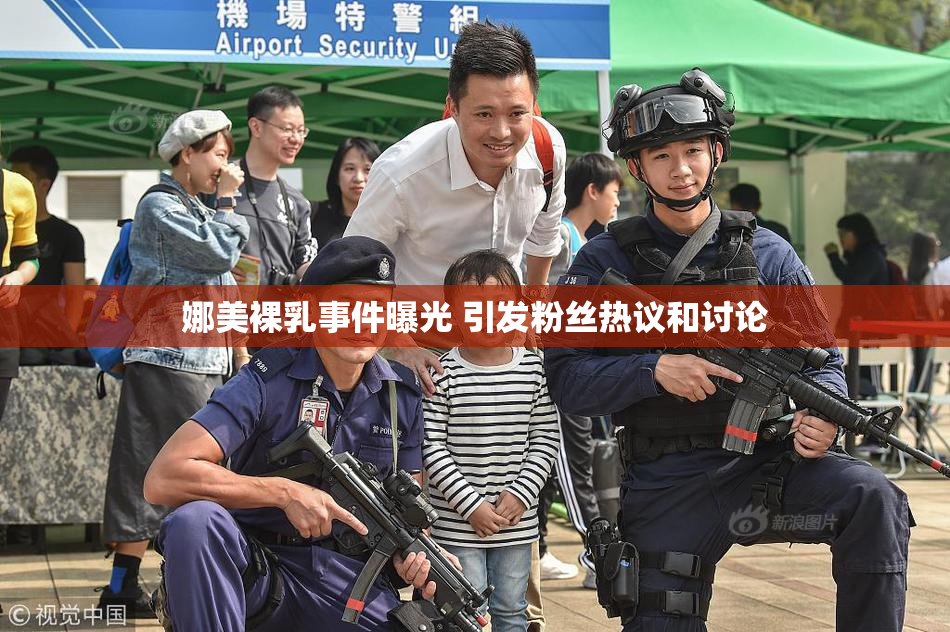 娜美裸乳事件曝光 引发粉丝热议和讨论
