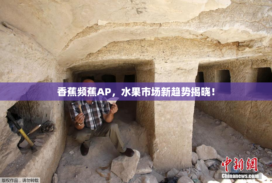 香蕉频蕉AP，水果市场新趋势揭晓！
