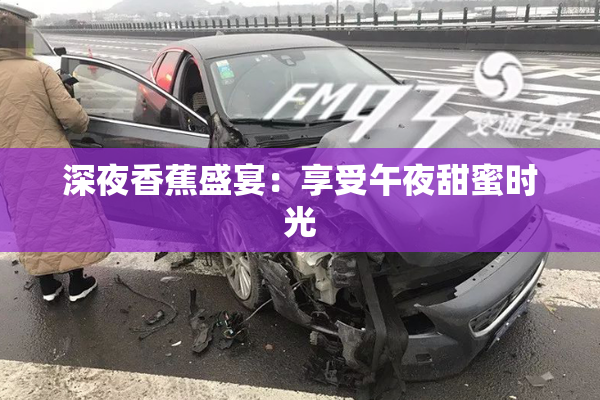 深夜香蕉盛宴：享受午夜甜蜜时光