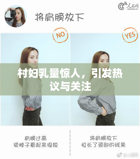 村妇乳量惊人，引发热议与关注