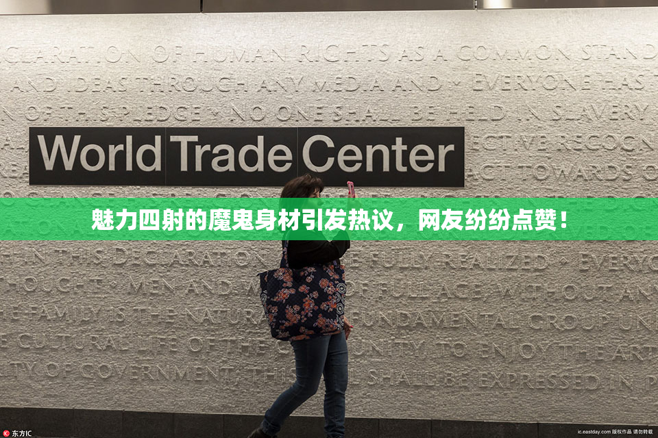 魅力四射的魔鬼身材引发热议，网友纷纷点赞！