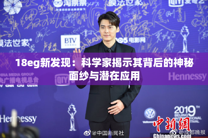 18eg新发现：科学家揭示其背后的神秘面纱与潜在应用