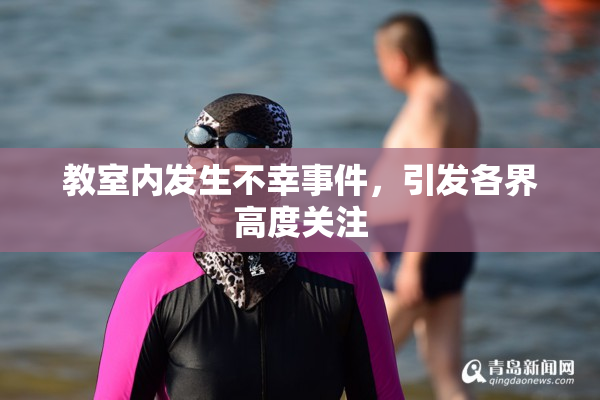 教室内发生不幸事件，引发各界高度关注