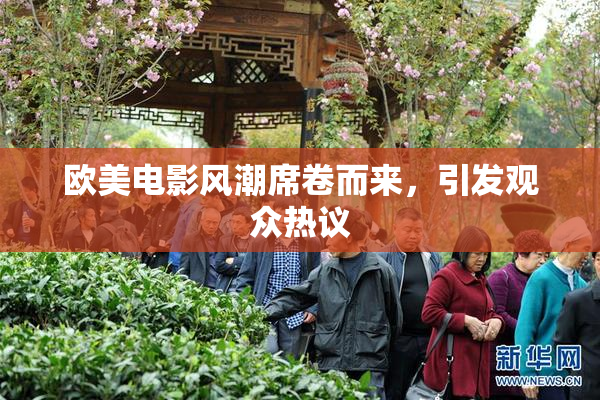 欧美电影风潮席卷而来，引发观众热议