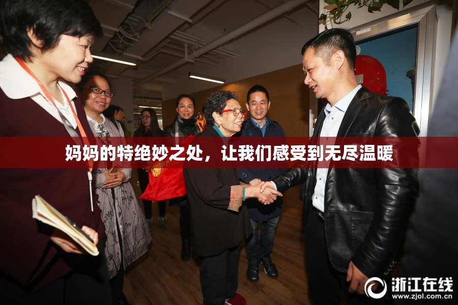 妈妈的特绝妙之处，让我们感受到无尽温暖