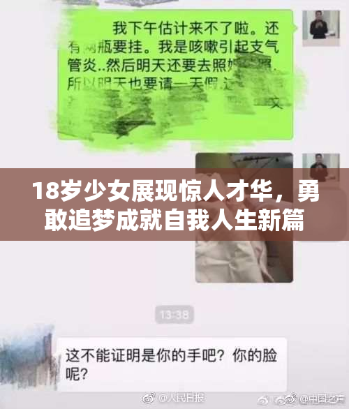 18岁少女展现惊人才华，勇敢追梦成就自我人生新篇