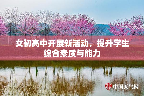 女初高中开展新活动，提升学生综合素质与能力