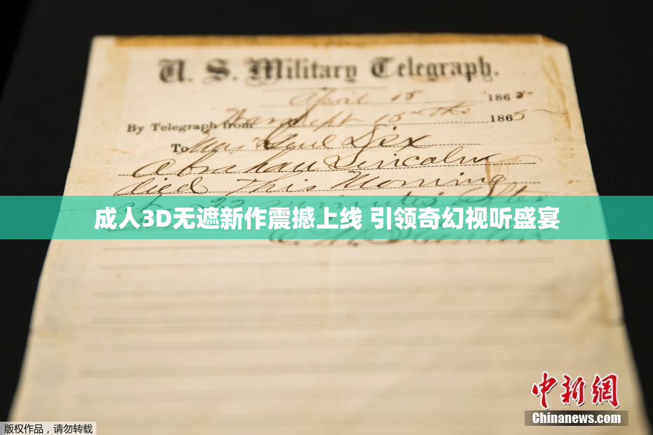 成人3D无遮新作震撼上线 引领奇幻视听盛宴