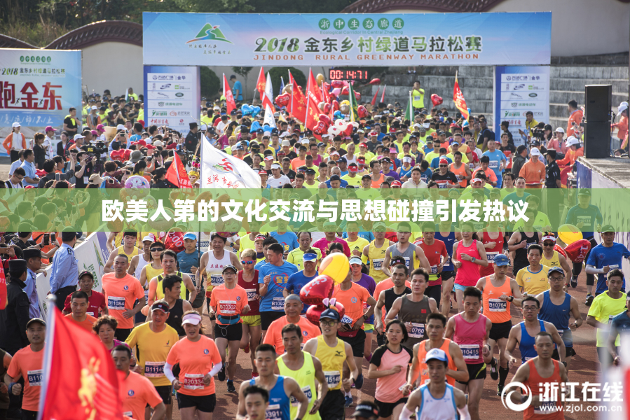 欧美人第的文化交流与思想碰撞引发热议
