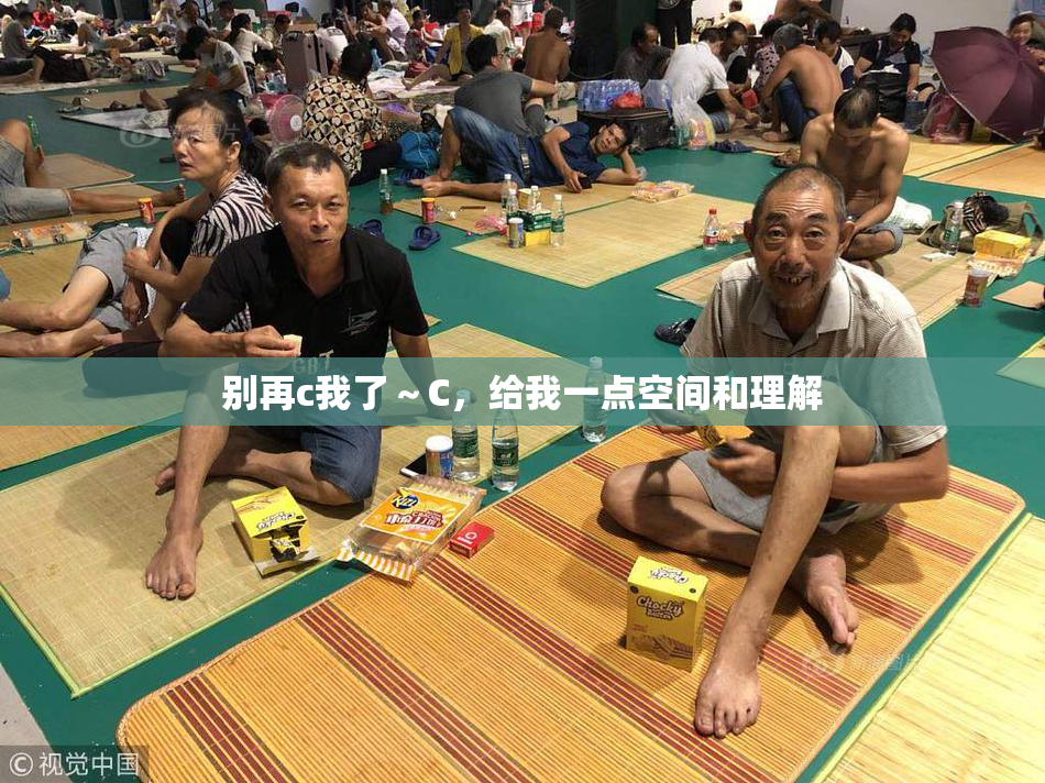 别再c我了～C，给我一点空间和理解