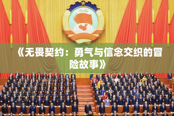 《无畏契约：勇气与信念交织的冒险故事》