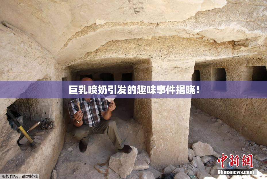 巨乳喷奶引发的趣味事件揭晓！