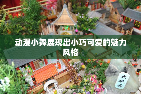 动漫小舞展现出小巧可爱的魅力风格