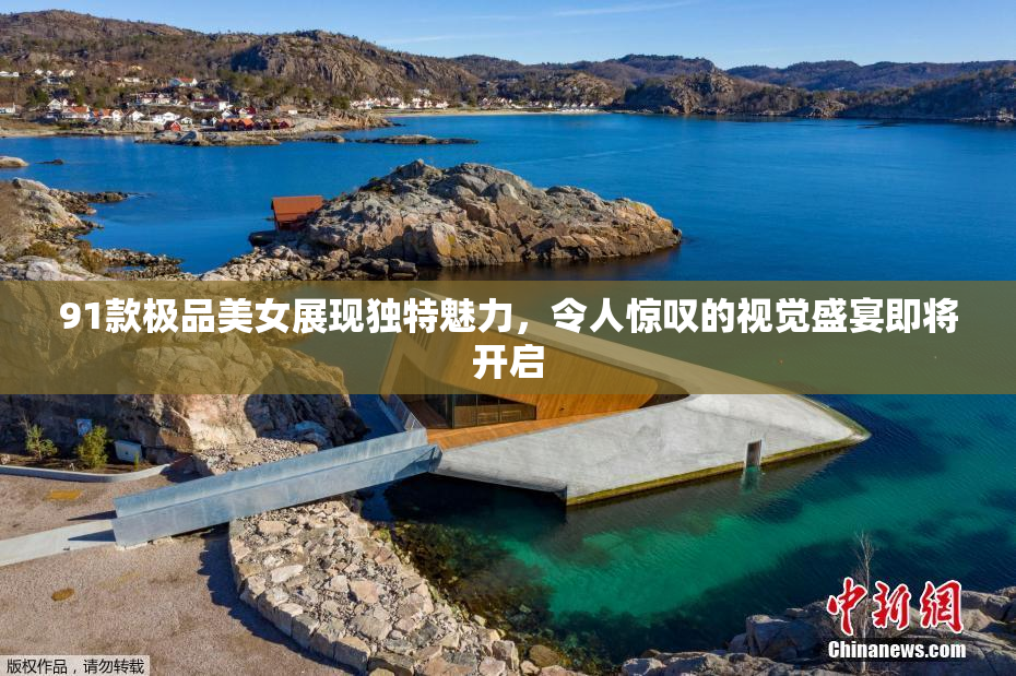 91款极品美女展现独特魅力，令人惊叹的视觉盛宴即将开启