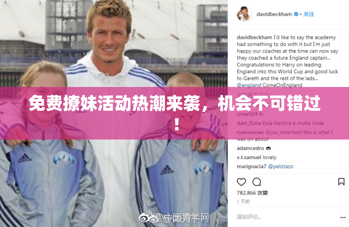免费撩妹活动热潮来袭，机会不可错过！