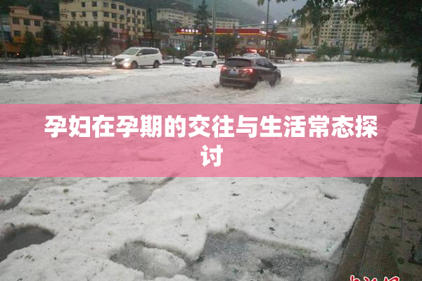 孕妇在孕期的交往与生活常态探讨