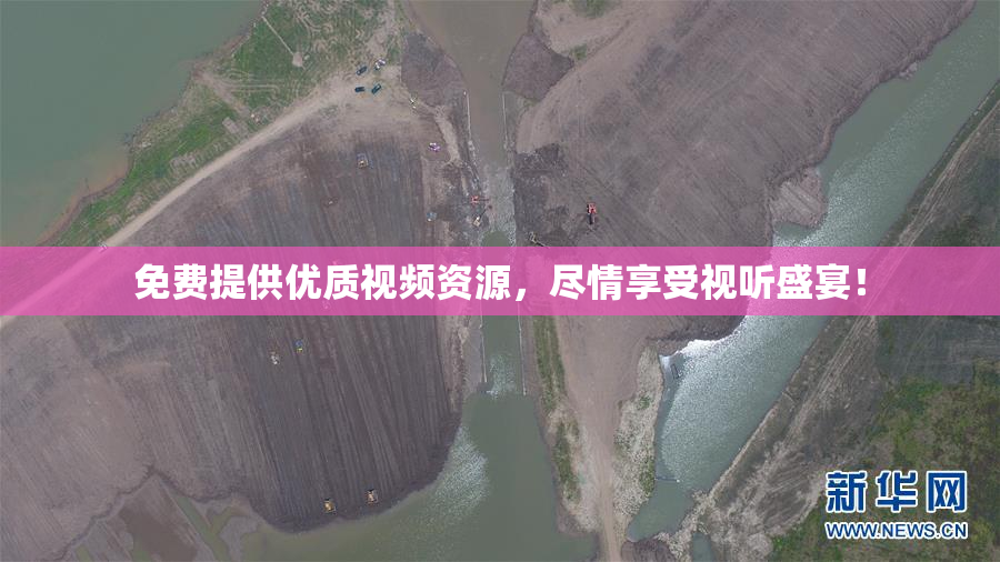 免费提供优质视频资源，尽情享受视听盛宴！