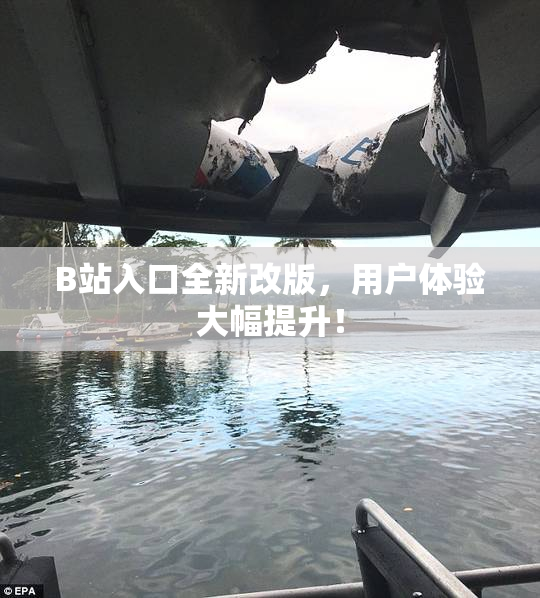 B站入口全新改版，用户体验大幅提升！