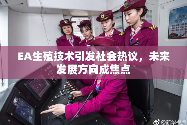EA生殖技术引发社会热议，未来发展方向成焦点