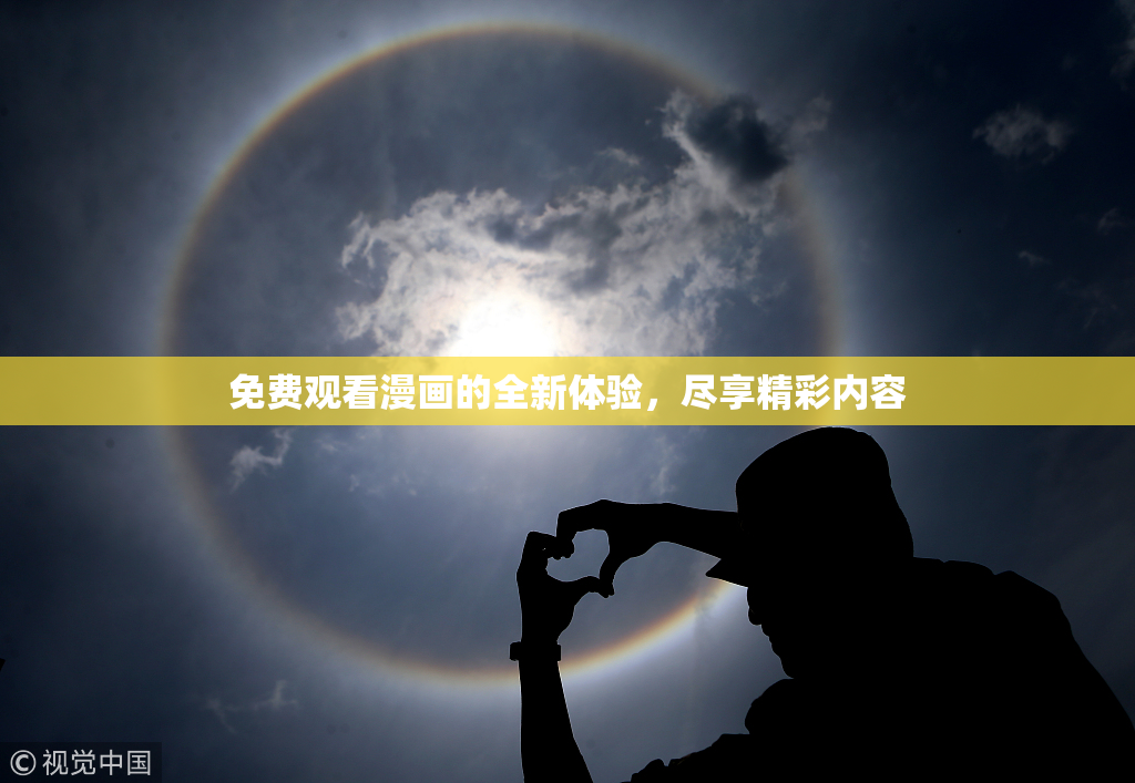 免费观看漫画的全新体验，尽享精彩内容